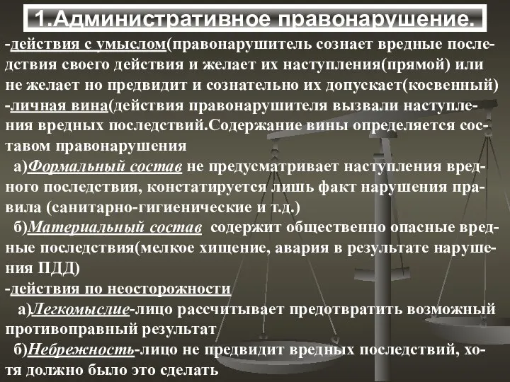 -действия с умыслом(правонарушитель сознает вредные после- дствия своего действия и желает