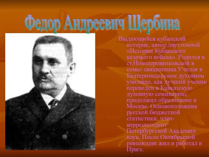 Выдающийся кубанский историк, автор двухтомной «Истории Кубанского казачьего войска». Родился в