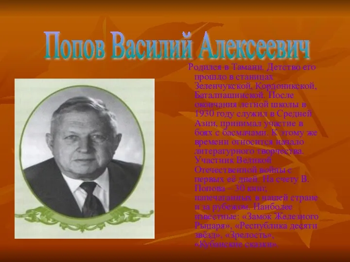 Родился в Тамани. Детство его прошло в станицах Зеленчукской, Кордоникской, Баталпашинской.