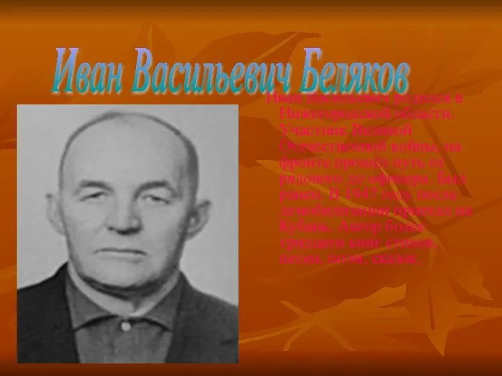 Иван Васильевич родился в Нижегородской области. Участник Великой Отечественной войны, на