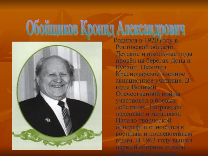 Родился в 1920 году в Ростовской области. Детские и школьные годы