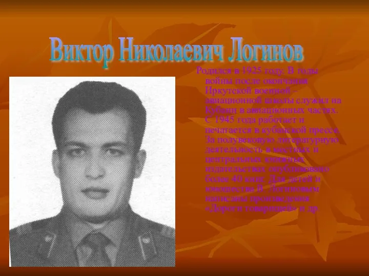Родился в 1925 году. В годы войны после окончания Иркутской военной