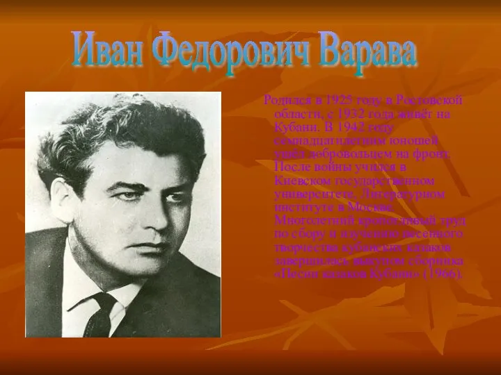 Родился в 1925 году в Ростовской области, с 1932 года живёт