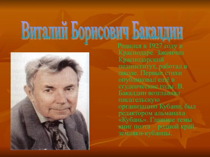 Родился в 1927 году в Краснодаре. Закончил Краснодарский пединститут, работал в