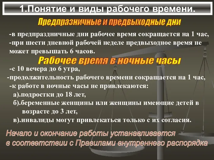 1.Понятие и виды рабочего времени. Предпразничные и предвыходные дни -в предпраздничные