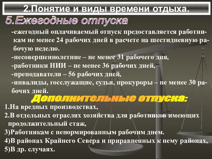 2.Понятие и виды времени отдыха. 5.Ежегодные отпуска -ежегодный оплачиваемый отпуск предоставляется