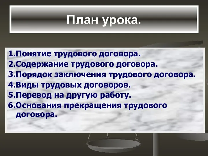 План урока. 1.Понятие трудового договора. 2.Содержание трудового договора. 3.Порядок заключения трудового