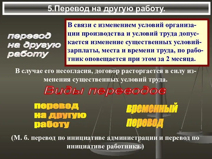 5.Перевод на другую работу. перевод на другую работу В связи с