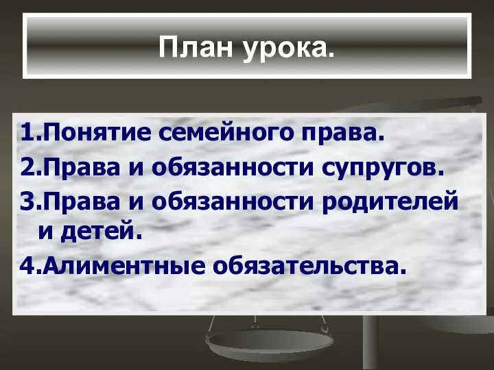 План урока. 1.Понятие семейного права. 2.Права и обязанности супругов. 3.Права и