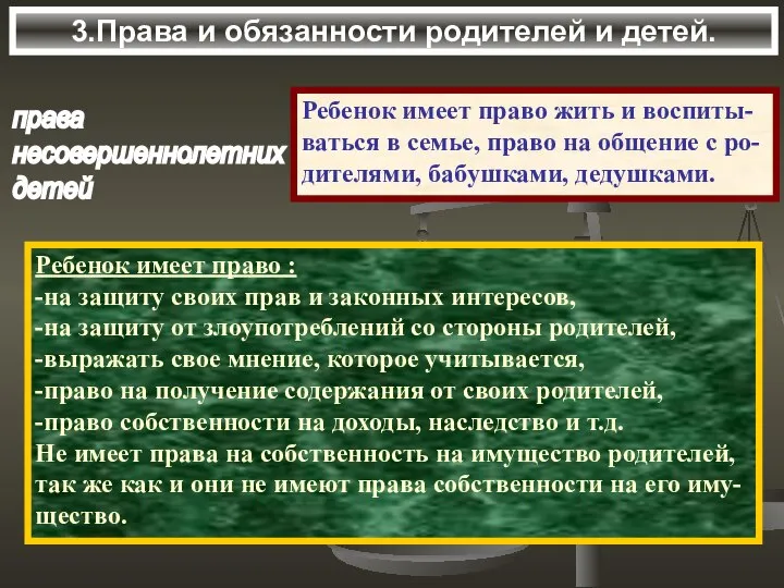 3.Права и обязанности родителей и детей. права несовершеннолетних детей Ребенок имеет