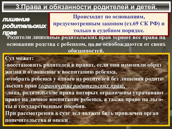 лишение родительских прав Происходит по основаниям, предусмотренным законом (ст.69 СК РФ)