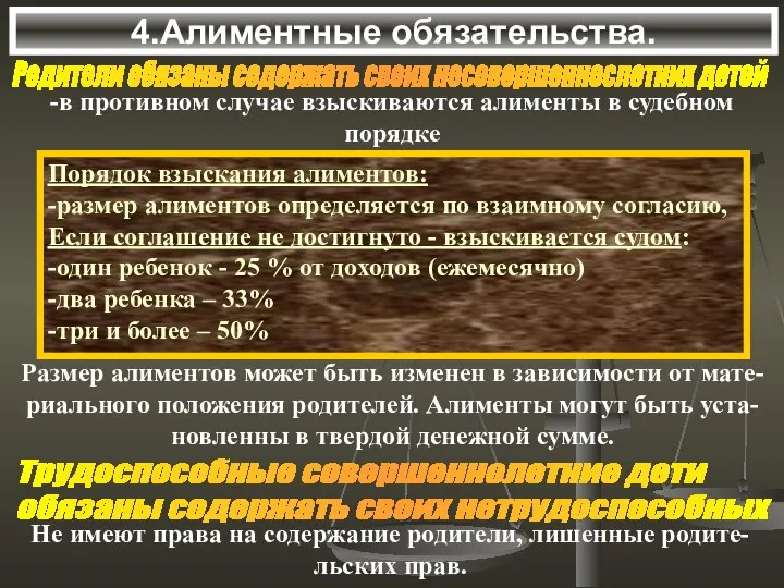 4.Алиментные обязательства. Родители обязаны содержать своих несовершеннослетних детей -в противном случае