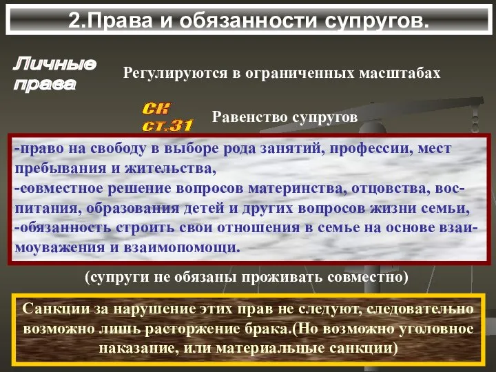 2.Права и обязанности супругов. Личные права Регулируются в ограниченных масштабах СК