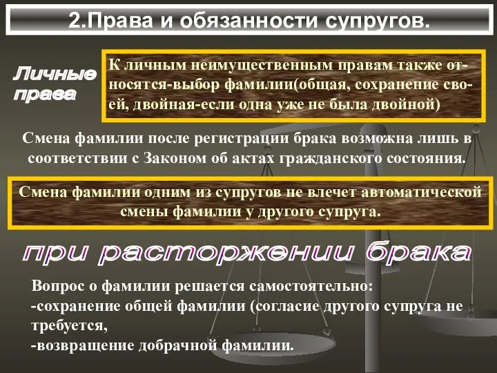 2.Права и обязанности супругов. Личные права К личным неимущественным правам также