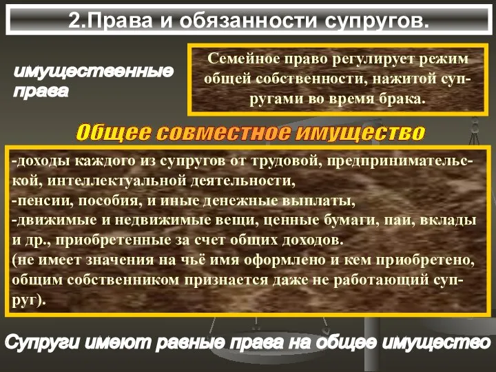 2.Права и обязанности супругов. имущественные права Семейное право регулирует режим общей