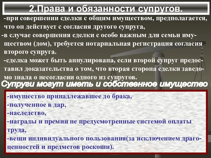 2.Права и обязанности супругов. Супруги могут иметь и собственное имущество -при