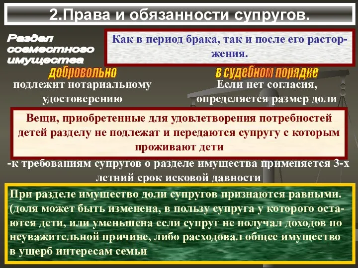 2.Права и обязанности супругов. Раздел совместного имущества Как в период брака,