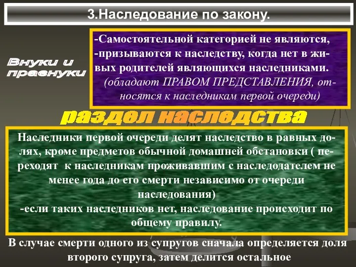 3.Наследование по закону. Внуки и правнуки -Самостоятельной категорией не являются, -призываются