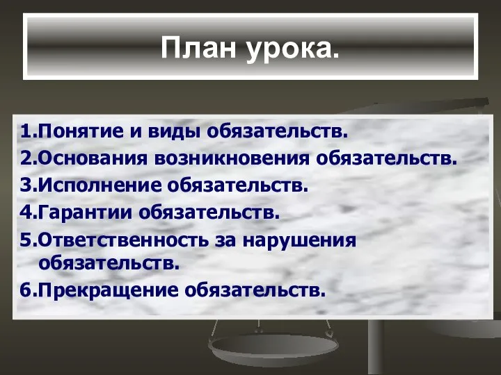 План урока. 1.Понятие и виды обязательств. 2.Основания возникновения обязательств. 3.Исполнение обязательств.