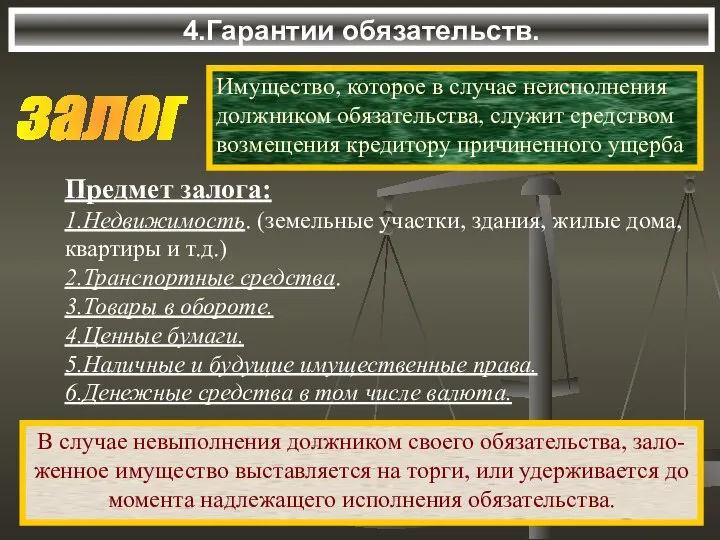 4.Гарантии обязательств. залог Имущество, которое в случае неисполнения должником обязательства, служит