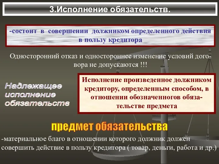 3.Исполнение обязательств. -состоит в совершении должником определенного действия в пользу кредитора