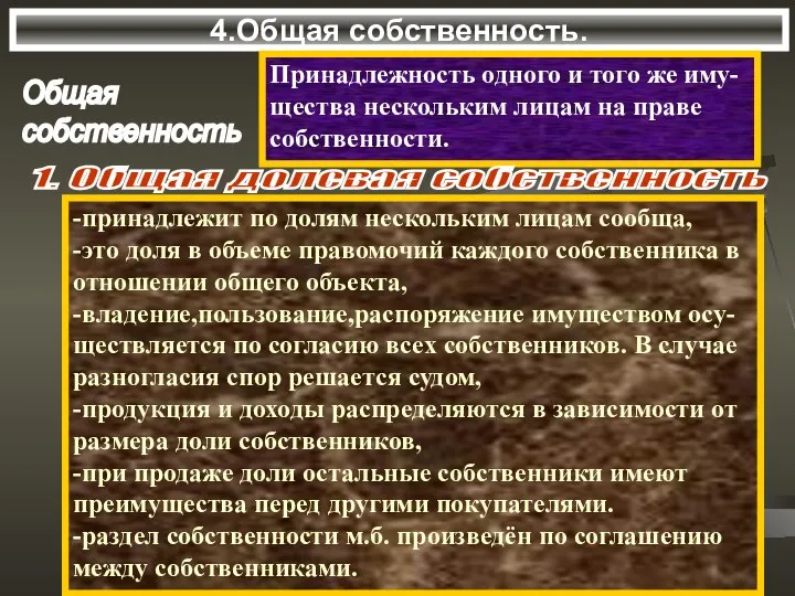 4.Общая собственность. Общая собственность Принадлежность одного и того же иму- щества