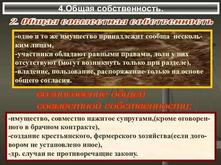 4.Общая собственность. 2. Общая совместная собственность -одно и то же имущество