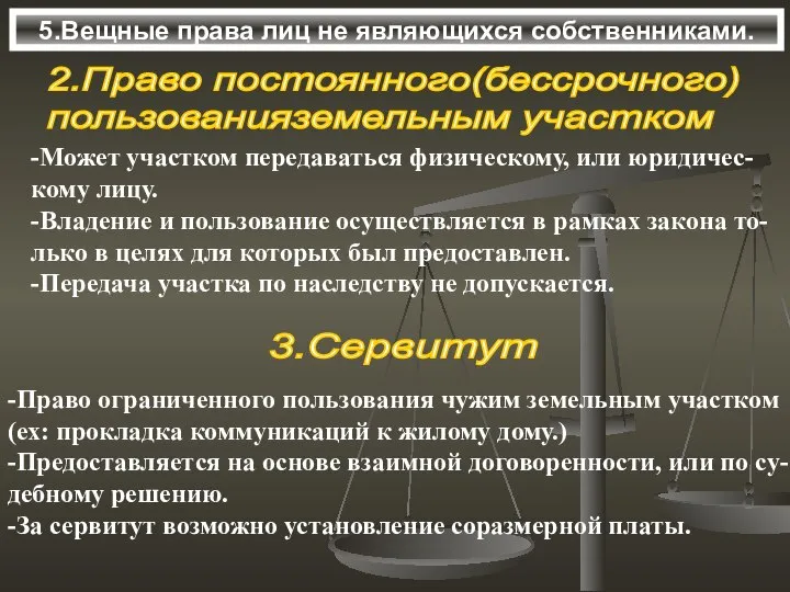 5.Вещные права лиц не являющихся собственниками. 2.Право постоянного(бессрочного) пользованияземельным участком -Может