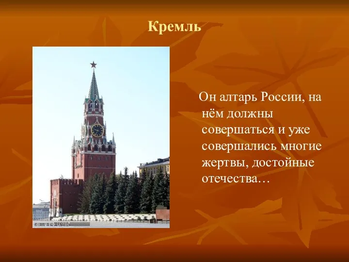 Кремль Он алтарь России, на нём должны совершаться и уже совершались многие жертвы, достойные отечества…