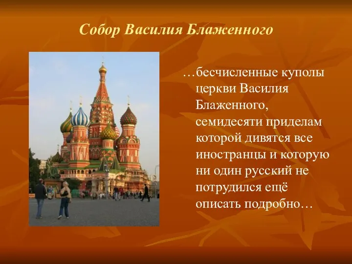 Собор Василия Блаженного …бесчисленные куполы церкви Василия Блаженного, семидесяти приделам которой