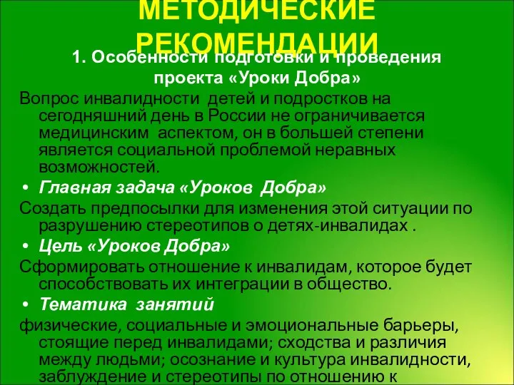 МЕТОДИЧЕСКИЕ РЕКОМЕНДАЦИИ 1. Особенности подготовки и проведения проекта «Уроки Добра» Вопрос