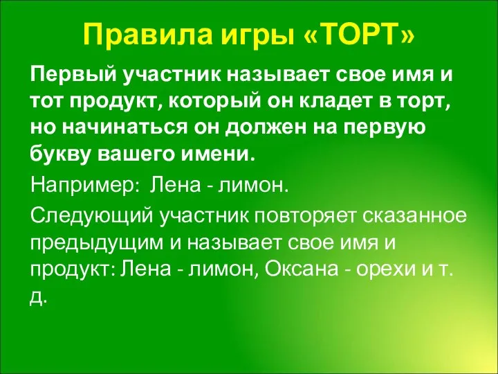 Правила игры «ТОРТ» Первый участник называет свое имя и тот продукт,