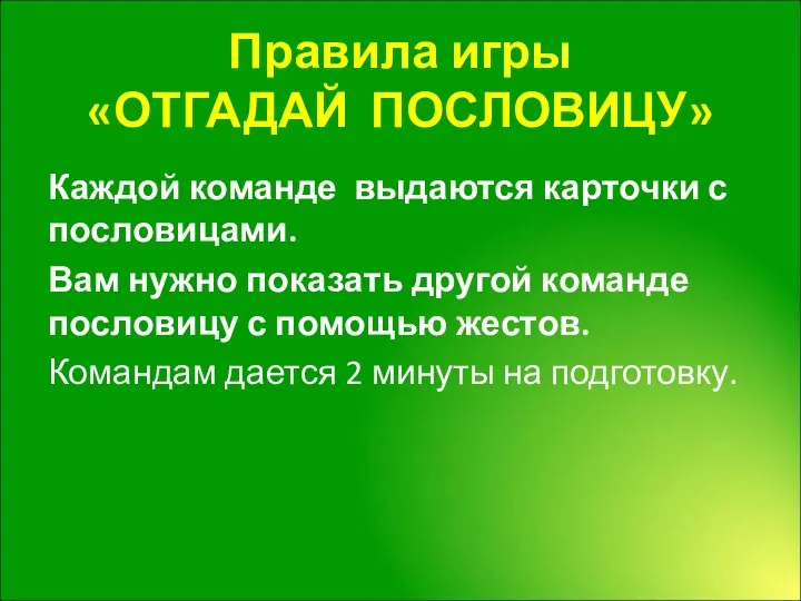 Правила игры «ОТГАДАЙ ПОСЛОВИЦУ» Каждой команде выдаются карточки с пословицами. Вам