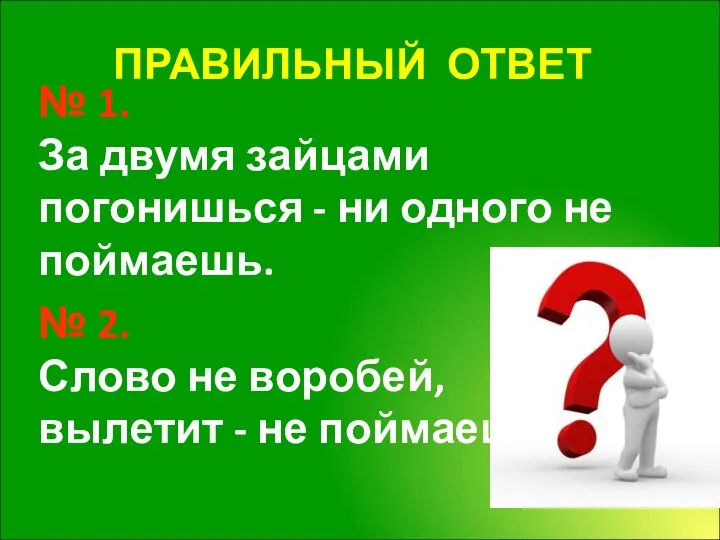 № 1. За двумя зайцами погонишься - ни одного не поймаешь.