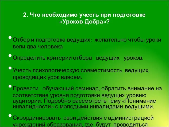 2. Что необходимо учесть при подготовке «Уроков Добра»? Отбор и подготовка