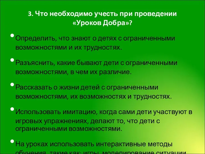 3. Что необходимо учесть при проведении «Уроков Добра»? Определить, что знают