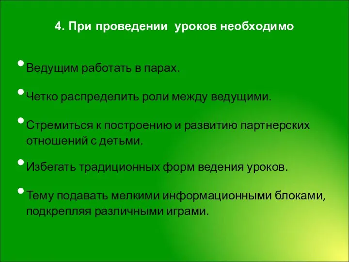 4. При проведении уроков необходимо Ведущим работать в парах. Четко распределить