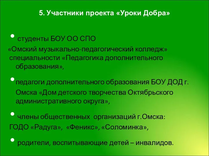 5. Участники проекта «Уроки Добра» студенты БОУ ОО СПО «Омский музыкально-педагогический