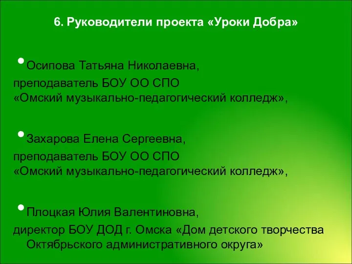 6. Руководители проекта «Уроки Добра» Осипова Татьяна Николаевна, преподаватель БОУ ОО