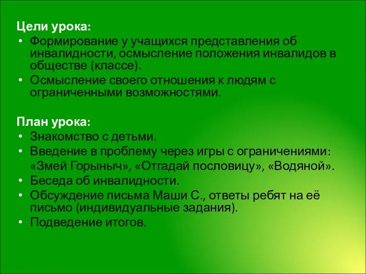 Цели урока: Формирование у учащихся представления об инвалидности, осмысление положения инвалидов