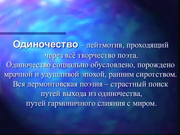 Одиночество – лейтмотив, проходящий через всё творчество поэта. Одиночество социально обусловлено,