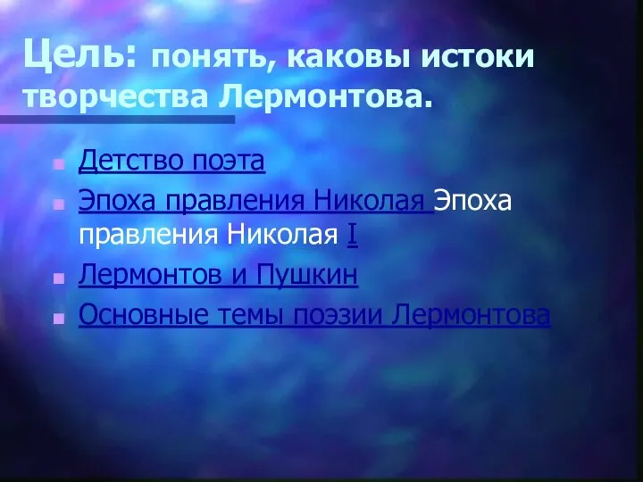 Цель: понять, каковы истоки творчества Лермонтова. Детство поэта Эпоха правления Николая