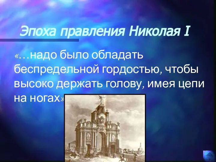 Эпоха правления Николая I «…надо было обладать беспредельной гордостью, чтобы высоко