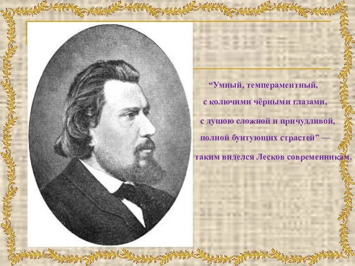 “Умный, темпераментный, с колючими чёрными глазами, с душою сложной и причудливой,