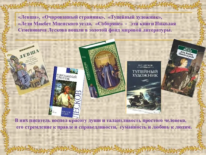 «Левша», «Очарованный странник», «Тупейный художник», «Леди Макбет Мценского уезда, «Соборяне» -