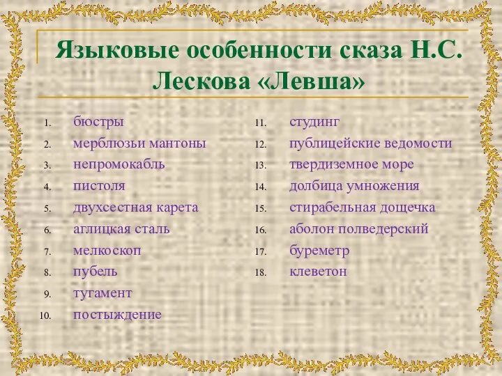 Языковые особенности сказа Н.С.Лескова «Левша» бюстры мерблюзьи мантоны непромокабль пистоля двухсестная