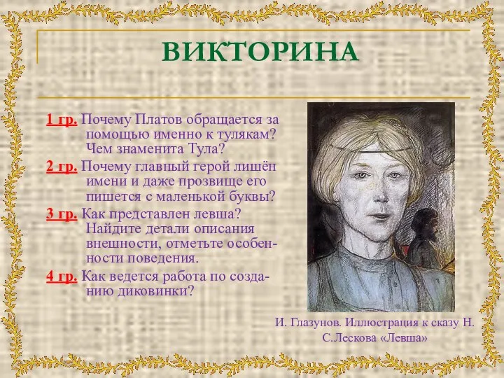 ВИКТОРИНА 1 гр. Почему Платов обращается за помощью именно к тулякам?