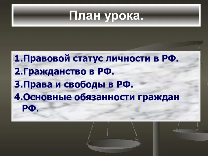 План урока. 1.Правовой статус личности в РФ. 2.Гражданство в РФ. 3.Права