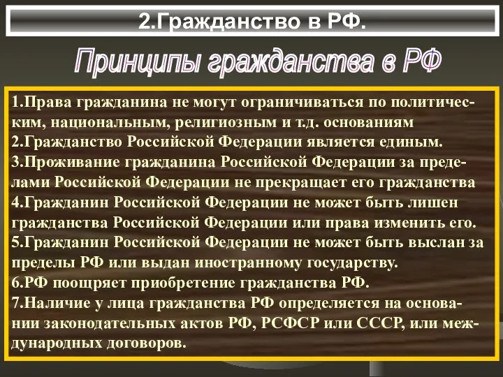 2.Гражданство в РФ. Принципы гражданства в РФ 1.Права гражданина не могут