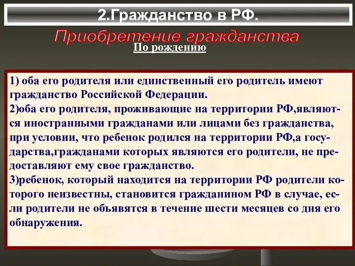 2.Гражданство в РФ. Приобретение гражданства По рождению 1) оба его родителя